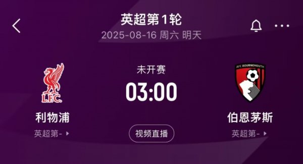 行将迎来揭幕战！利物浦在英超对阵伯恩茅斯共得回13胜1平2负