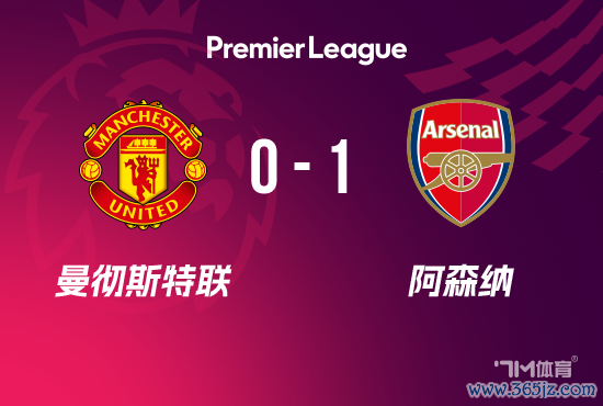 开门黑!英超-曼联0-1阿森纳 卡拉菲奥里争议进球