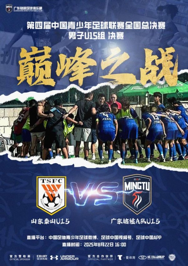 中青赛男人U15组决赛明日进行，山东泰山U15队vs广东铭途A队U15
