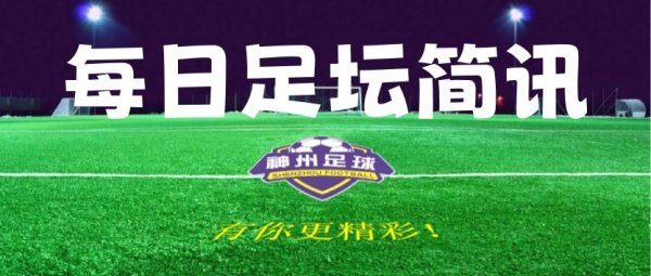 【足坛简讯】8月20日足坛简讯及比赛预报