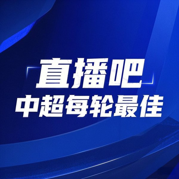 你的投票，就给卡扎！【】中超第23轮最好评比，毫无悬念！