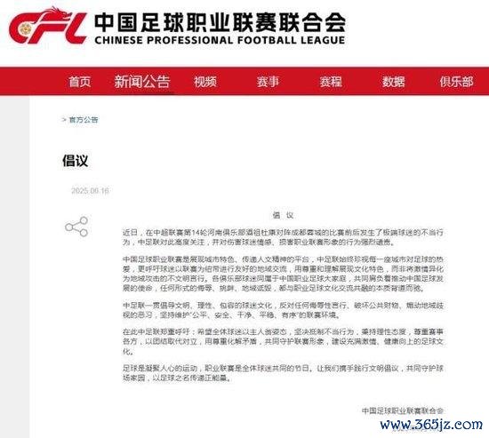 中足联原谅河南VS蓉城：责问极点球迷的不当活动