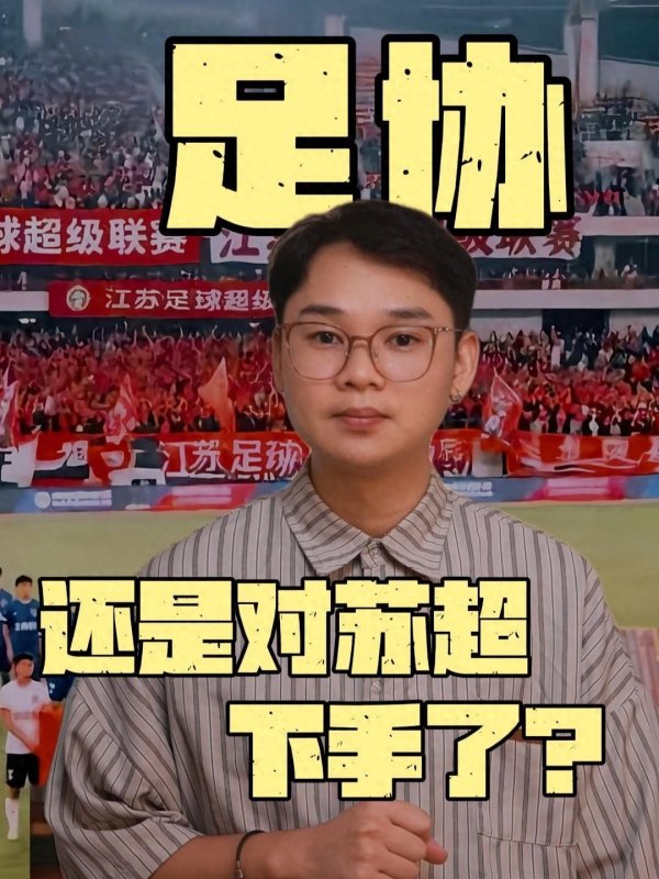 苏超被足协盯上! 从金元到行政, 中国足球每一次折腾齐在杀死往常