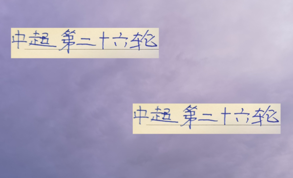中超第26轮前瞻 前4名并吞天比赛 唯独海港取得央视直播！