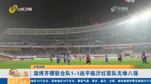 都鲁超赛｜淄博都稷和洽队1-1战平临沂红箭队