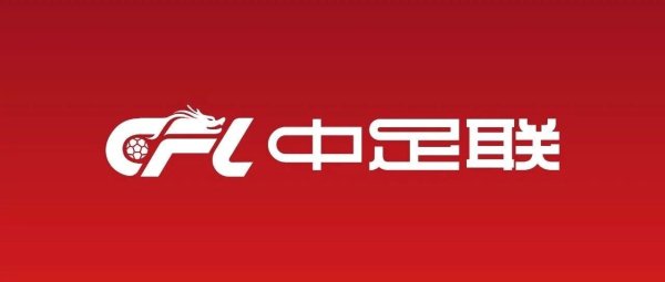 你行你上，中足联公司公开招聘总司理和副总司理
