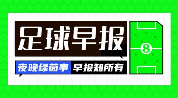 早报：天下杯已定28队，亚非纵贯限额沿途详情