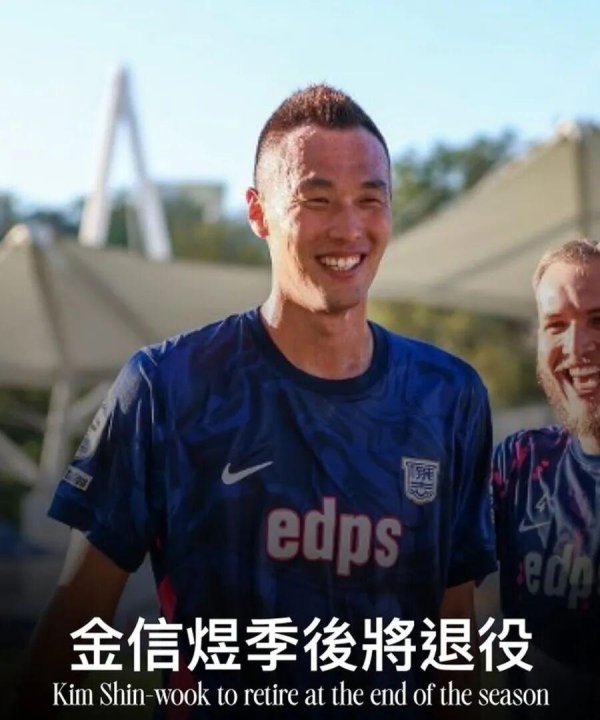 还紧记帮申花走出低谷的他吗？