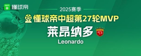 懂球帝2025赛季中超第27轮MVP：莱昂纳多