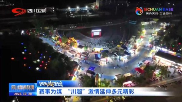 赛事为媒 “川超”心理蔓延多元精彩