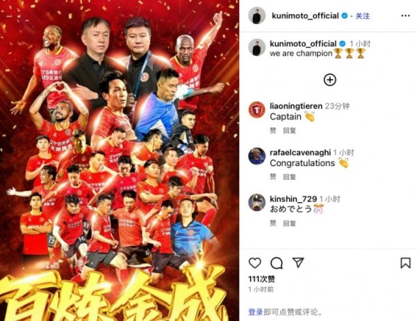 4球16助攻，辽足日本外助国脉宜裕社媒庆祝中甲夺冠：咱们是冠军