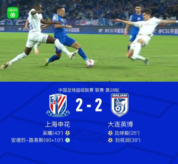 申花2-2英博过期榜首2分络续排第三，路易斯绝平，吴曦破门+造点