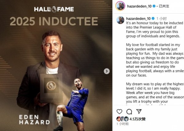 进英超名东谈主堂！阿扎尔：奖杯也属于队友和教悔，你们是我的全天下