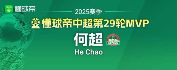 懂球帝2025赛季中超第29轮MVP：何超