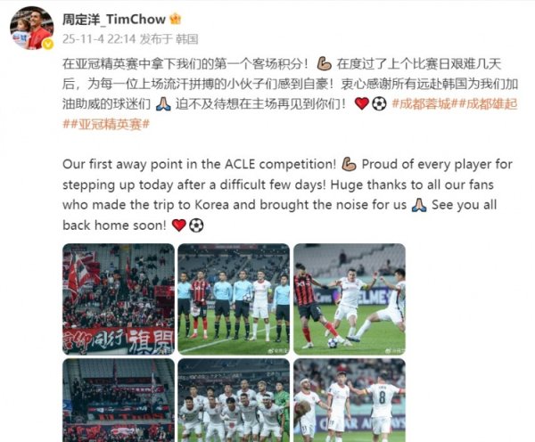 周定洋：在亚冠拿下咱们第一个客场积分，为拼搏的小伙子自爱