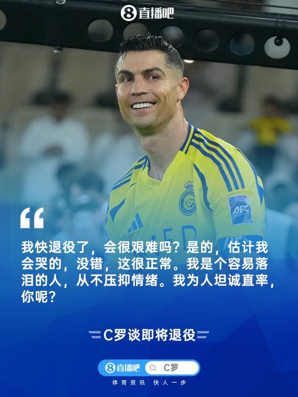 C罗：退役快了 莫得什么能胜过进球的嗅觉，但我念念作念更尽职的父亲