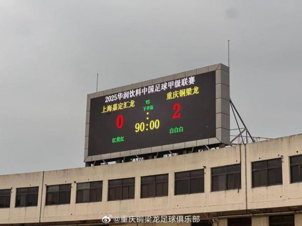 中甲-重庆铜梁龙2-0嘉定汇龙冲超得胜 重庆时隔四年重返中超