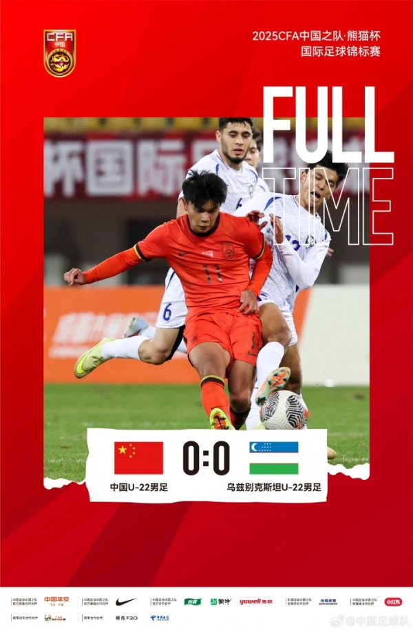 北青：U22国足踢熊猫杯一举三得 摸底测试+查漏补缺+训练年青力量