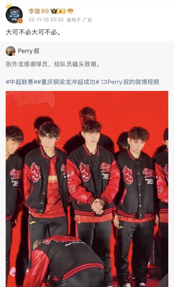张外龙向铜梁龙球员叩首致谢，李璇暗示“大可无须大可无须”