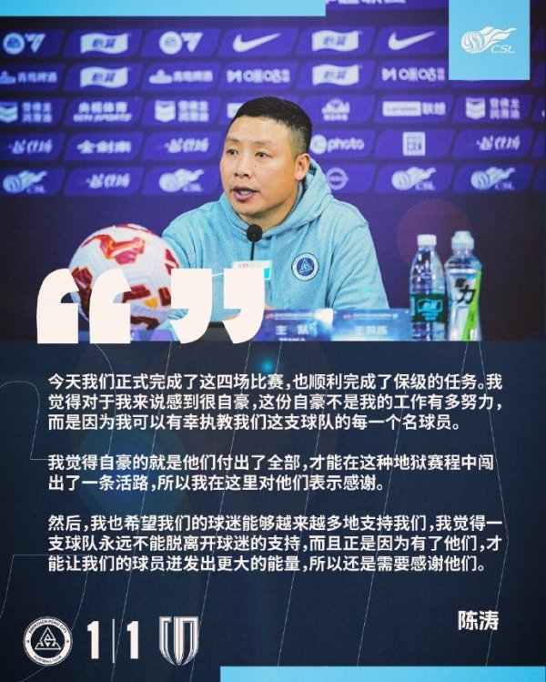 陈涛：顺利完成了保级的任务 有幸抓教咱们这支球队的每又名球员