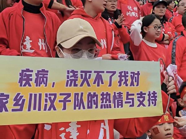 患癌女球迷带病复旧 达州川汉子队全队荧惑她加油咱们与你同在！