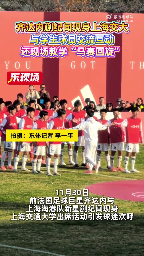 皆达内、蒯纪闻现身上海交大，切身造就“马赛回旋”